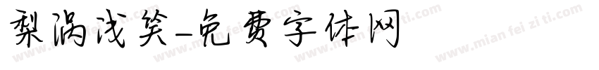 梨涡浅笑字体转换