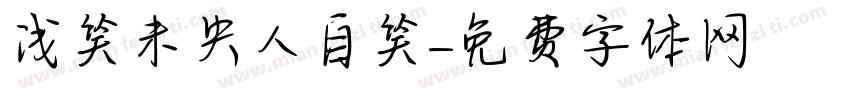 浅笑未央人自笑字体转换