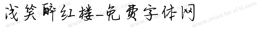 浅笑醉红楼字体转换