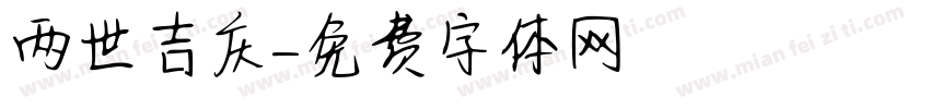 两世吉庆字体转换