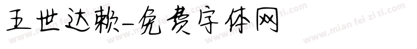 五世达赖字体转换