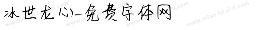 冰世龙心字体转换