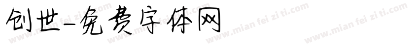 创世字体转换