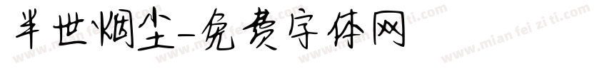 半世烟尘字体转换