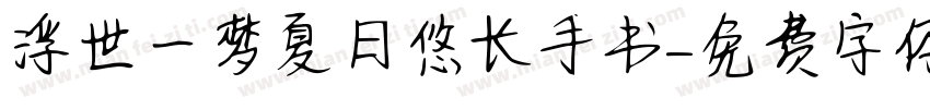 浮世一梦夏日悠长手书字体转换