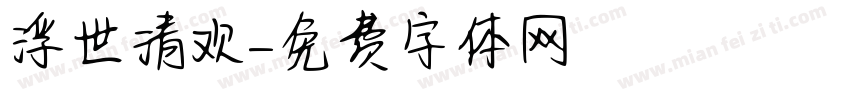 浮世清欢字体转换