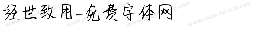 经世致用字体转换