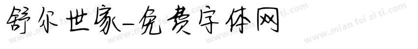 舒尔世家字体转换