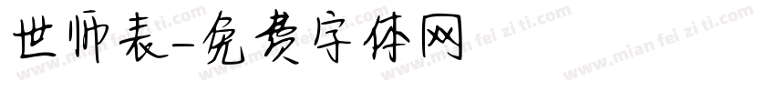 萬世师表字体转换