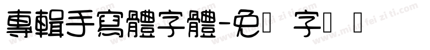 專輯手寫體字體字体转换