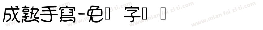 成熟手寫字体转换