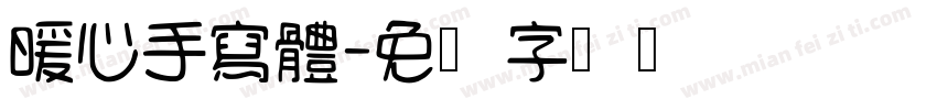 暖心手寫體字体转换