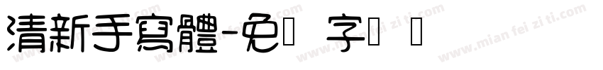 清新手寫體字体转换