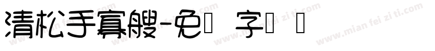 清松手寡艘字体转换