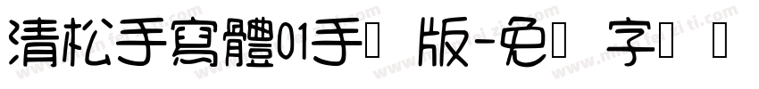清松手寫體01手机版字体转换