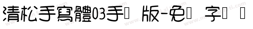 清松手寫體03手机版字体转换