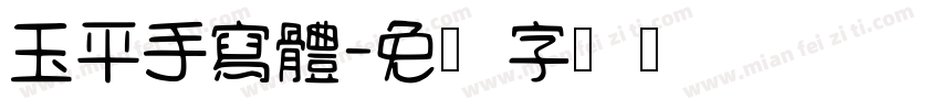 玉平手寫體字体转换