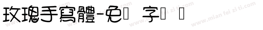 玫瑰手寫體字体转换
