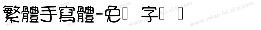 繁體手寫體字体转换