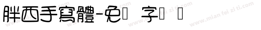 胖西手寫體字体转换
