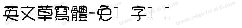 英文草寫體字体转换