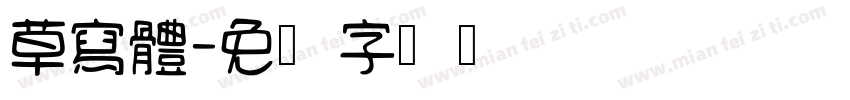 草寫體字体转换