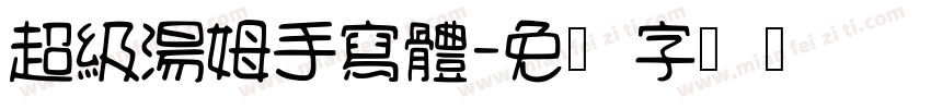 超級湯姆手寫體字体转换