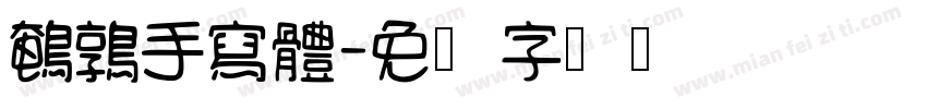 鵪鶉手寫體字体转换