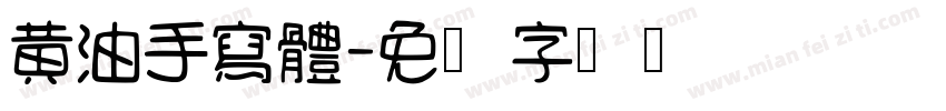 黃油手寫體字体转换