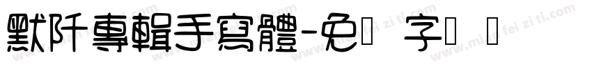 默阡專輯手寫體字体转换