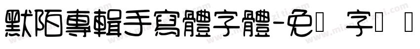 默陌專輯手寫體字體字体转换