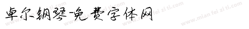 卓尔钢琴字体转换