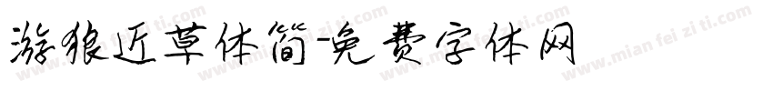 游狼近草体简字体转换