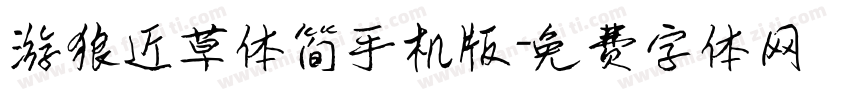 游狼近草体简手机版字体转换