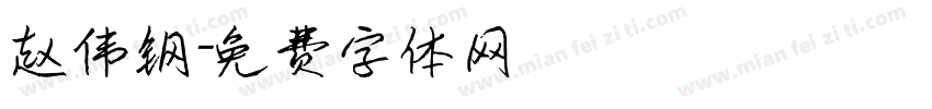 赵伟钢字体转换