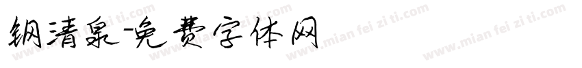 钢清泉字体转换