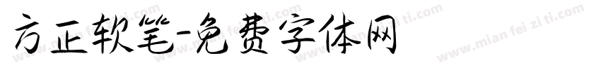 方正软笔字体转换