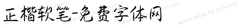 正楷软笔字体转换