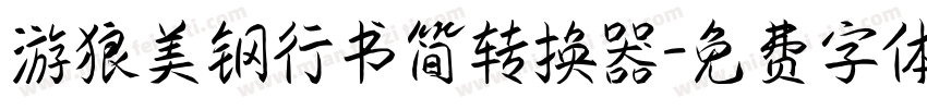 游狼美钢行书简转换器字体转换