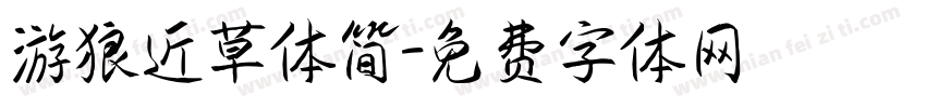 游狼近草体简字体转换