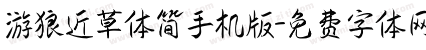 游狼近草体简手机版字体转换
