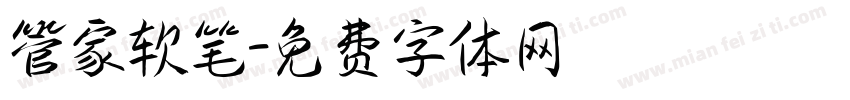 管家软笔字体转换