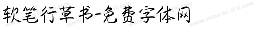 软笔行草书字体转换
