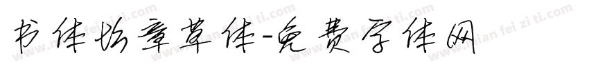 书体坊章草体字体转换