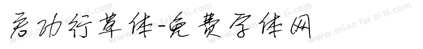 启功行草体字体转换