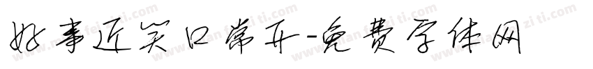 好事近笑口常开字体转换