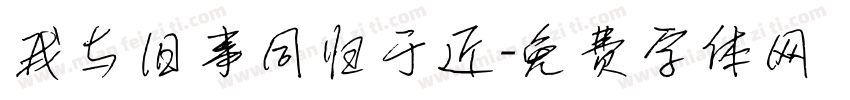 我与旧事同归于近字体转换
