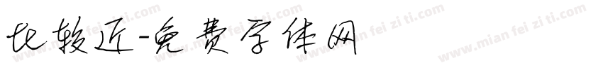 比较近字体转换