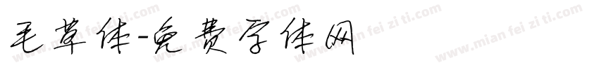 毛草体字体转换