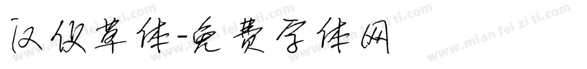 汉仪草体字体转换